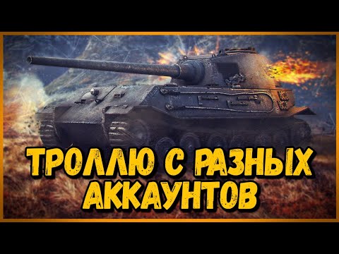 Видео: Захожу в одну команду с разных аккаунтов #1 - WoT Приколы