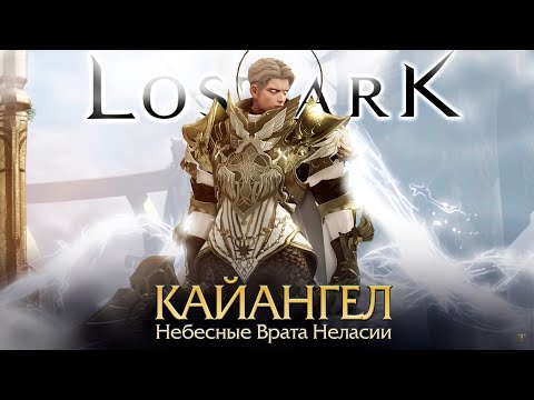 Видео: Lost Ark. Кайангел - Небесные Врата Неласии. Тактика