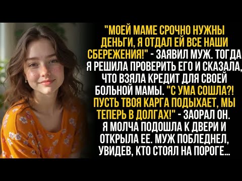 Видео: ＂Моей маме нужнее!＂ - муж отдал деньги. ＂Твоя пусть подыхает!＂ - крикнул он, не видя, кто вошёл…