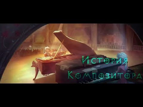 Видео: История нового выжившего: "Композитора" озвучка на русском языке - Identity V