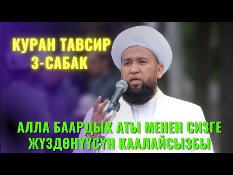 Видео: Бисмилляхи Рахмани Рахим мааниси жана пайдасы /Максат ажы Токтомушев/ КУРАН ТАВСИР 3-сабак 04,07,22