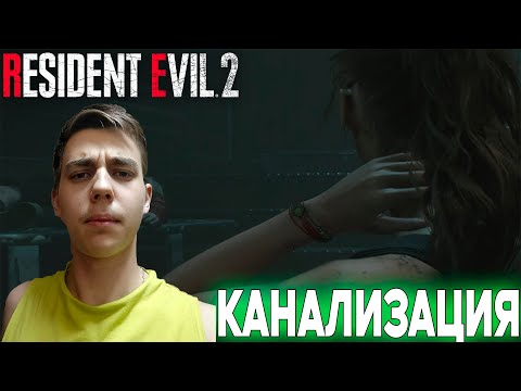 Видео: ПРОХОЖДЕНИЕ ► Resident Evil 2 Remake ► ЗА КЛЭР ► СЕРИЯ 4 ► КАНАЛИЗАЦИЯ