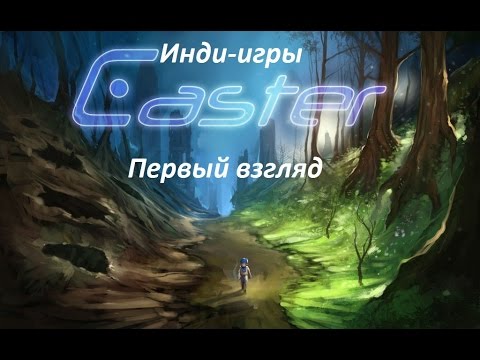 Видео: Caster. Первый взгляд