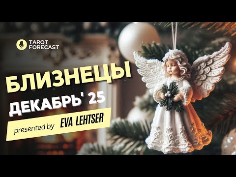Видео: БЛИЗНЕЦЫ. Таро прогноз на ДЕКАБРЬ 2025/ DECEMBER 2025 horoscope & tarot forecast. English subtitles