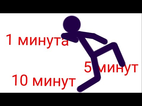 Видео: анимация за 1 минуту за 5 минут и за 10 минут