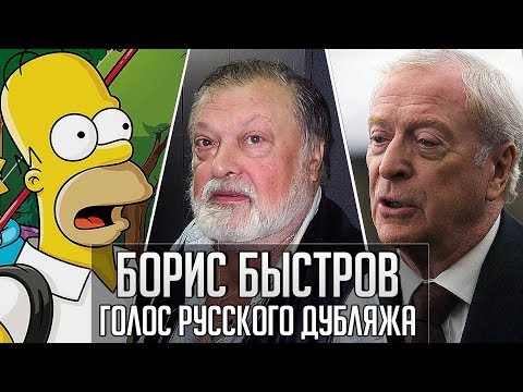Видео: Борис Быстров — Голос Русского Дубляжа (#027)
