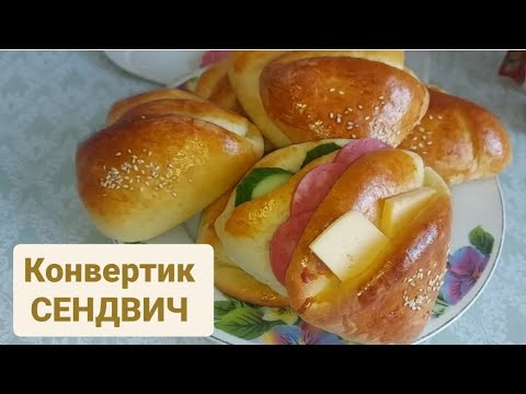 Видео: Сендвич Конвертик.. Қалталы Сендвич