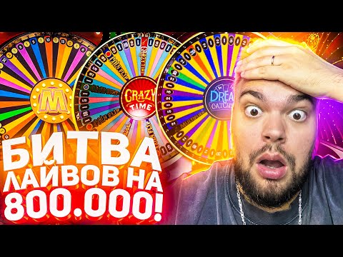 Видео: БИТВА ЛАЙВОВ НА 800.000! CRAZY TIME VS BOOM CITY И ЕЩЕ КУЧА ЛАЙВОВ! ЗАНОСЫ НЕДЕЛИ