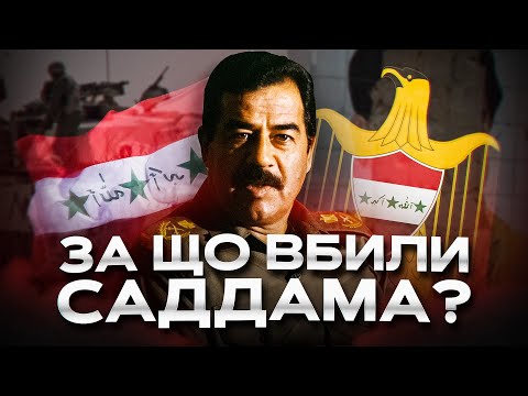 Видео: Залізний кулак Багдаду. Епоха Саддама Хусейна