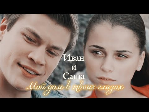 Видео: ИВАН И САША | "НИТИ СУДЬБЫ" | МОЙ ДОМ В ТВОИХ ГЛАЗАХ | DARIS | ЗАКАЗ