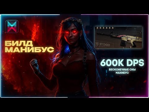 Видео: БИЛД на 600K DPS — Сокр "Последняя Доблесть" | Once Human
