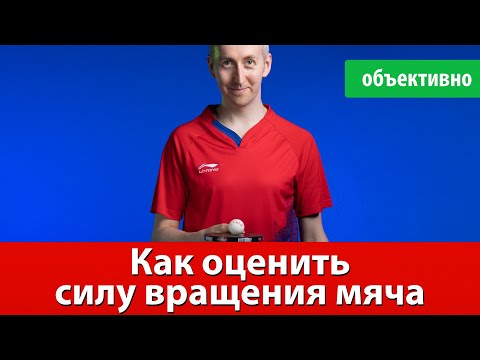 Видео: Как оценить силу вращения мяча