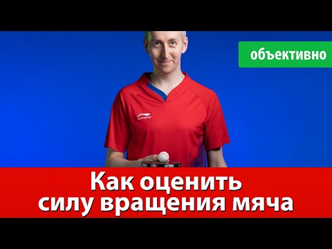 Видео: Как оценить силу вращения мяча