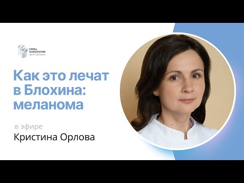 Видео: МЕЛАНОМА #КАКЭТОЛЕЧАТВБЛОХИНА