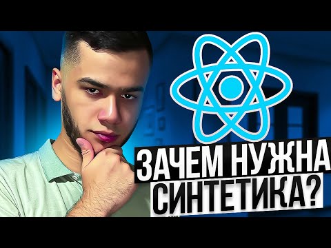 Видео: Разбираемся в синтетической системе ивентов React