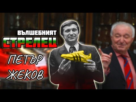 Видео: ПЕТЪР ЖЕКОВ - ВЪЛШЕБНИЯТ СТРЕЛЕЦ