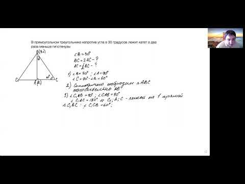 Видео: Теорема об угле 30 градусов