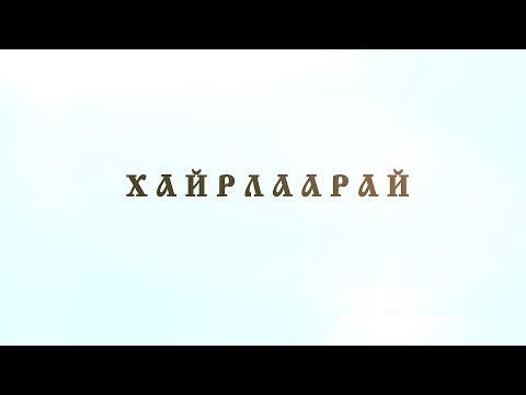 Видео: "ХАЙРЛААРАЙ" нэвтрүүлэг - Цаг хугацаа ба үнэт зүйлс