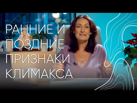 Видео: Ранние и поздние признаки климакса | Людмила Шупенюк