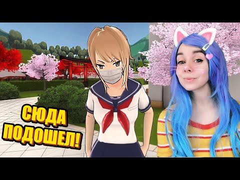 Видео: Я ЭТО СДЕЛАЛА! 🏏 Yandere Simulator #11
