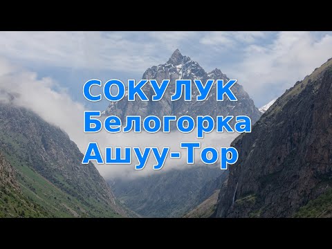 Видео: Ущелье Сокулук. Белогорка. Ашуу-Тор.