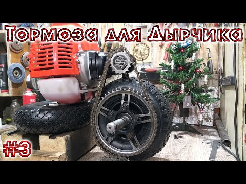 Видео: Тормоза для Дырчика. #3