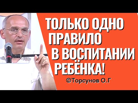 Видео: Одно главное правило в воспитании детей! Торсунов лекции.