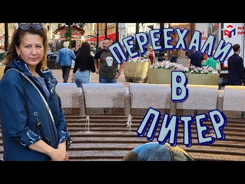 Видео: Переезд в Питер из Сибири. Плюсы и минусы. Поиск квартиры и работы.