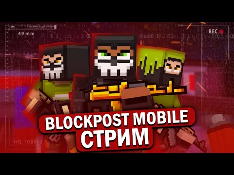 Видео: СТРИМ BLOCKPOST MOBILE | я забрал голду у фефта