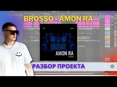 Видео: Разбор проекта "Brosso - Amon Ra"