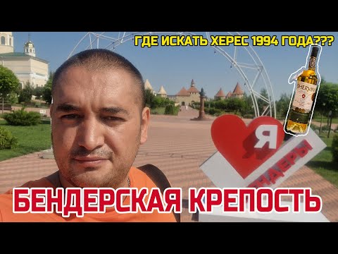 Видео: Бендерская крепость. Экскурсия выходного дня. Bendery Fortress. Tighina Fortress