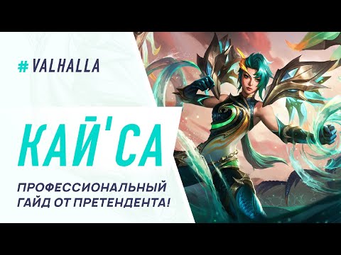 Видео: WILD RIFT ЛУЧШИЙ ГАЙД И ОБЗОР НА КАЙСУ | САМЫЙ СИЛЬНЫЙ АДК В ИГРЕ | League Of Legends: Wild Rift