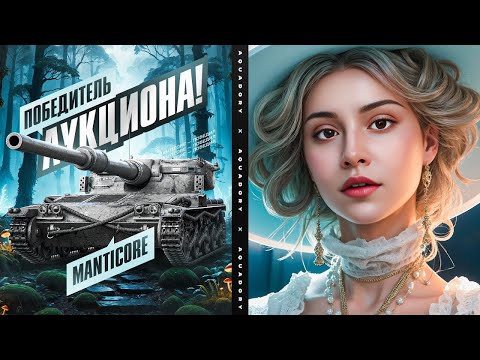 Видео: В ПИКЕ 93 ПРОЦЕНТА! ПЫТАЮСЬ ВЗЯТЬ ТРИ ОТМЕТКИ НА Manticore 🌸 Мир Танков