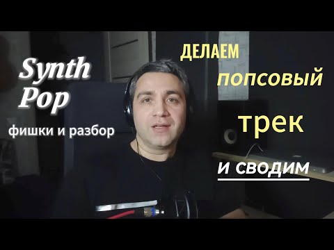 Видео: Как сделать поп трек с элементами Synth Pop!! И СВЕСТИ!! фишки и разбор!!