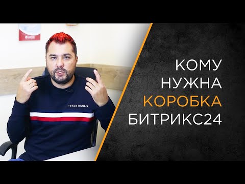 Видео: Когда нужна коробка Битрикс24