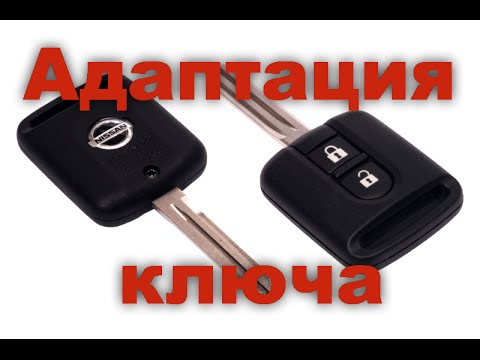 Видео: Как обучить ключ Nissan, адаптация и замена батарейки