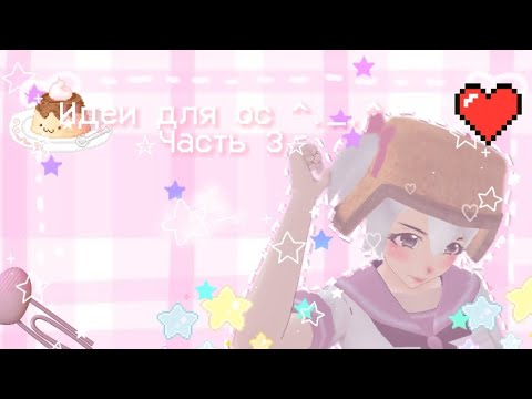 Видео: /🌸🩹Идеи для ос🩹🌸/📚3 часть📚/💫ShoolGirlsSimulator💫/🍡Скулгёрлссимулятор🍡/🍙сгс🍙/💋SGS💋/