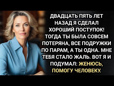 Видео: Я женился на тебе из жалости! Выдал муж на юбилее свадьбы. Аудио рассказы