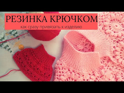 Видео: РЕЗИНКА КРЮЧКОМ - ЛЕГКО И ПРОСТО !!! как привязать сразу к изделию