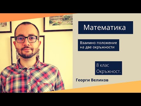 Видео: Взаимно положение на две окръжности