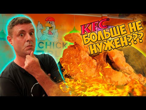 Видео: Обзор Chicken Plus! KFC со шведским столом!?