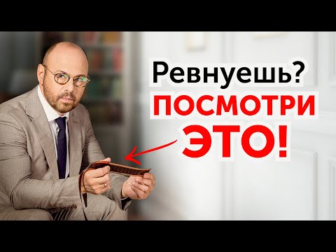 Видео: Как перестать ревновать? 4 простых правила