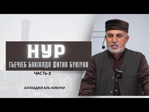 Видео: Нур гьечIеб бакIалда фитна букIуна (часть-2). Алихаджи аль-Кикуни