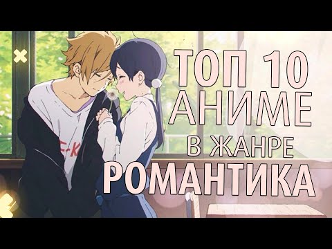 Видео: ТОП 10 ЛУЧШИХ АНИМЕ В ЖАНРЕ РОМАНТИКА ❤️ О ЛЮБВИ