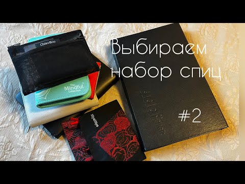 Видео: Выбираем набор спиц #2  Головой!  /обзор, сравнение /