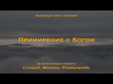 Видео: Примирение с Богом | Я простил их беззакония и больше не вспомню их грехов.