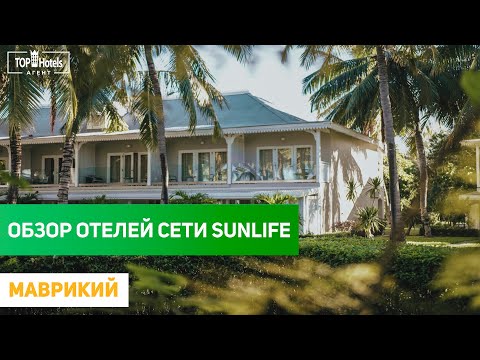 Видео: Обзор отелей на Маврикии. Отели сети Sunlife