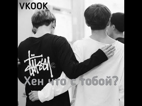 Видео: [Мини фанфик]|Хён что с тобой?| Воображение