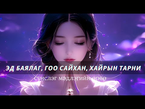 Видео: Төгс 💝ХҮЧТЭЙ🌸Санскрит тарни🥰/Эд баялаг, гоо сайхан, хайрын тэнгэрлэг хүчийг дуудах тарни/