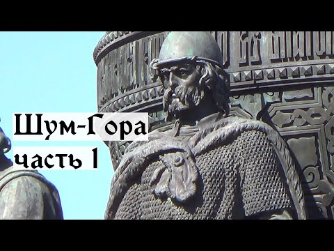 Видео: Шум-гора, часть 1. Великий Новгород. Рюрик.